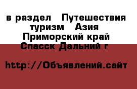  в раздел : Путешествия, туризм » Азия . Приморский край,Спасск-Дальний г.